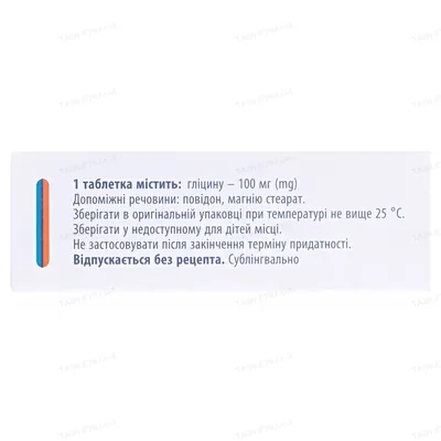 Гліцин таблетки сублінгв. по 100 мг №50 (10х5)